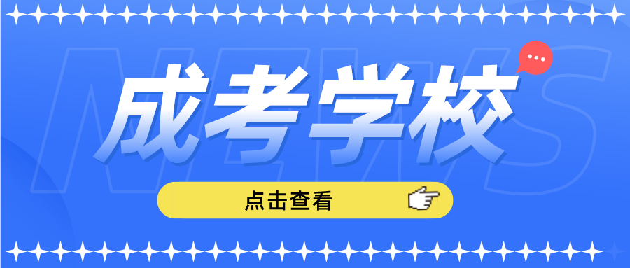 2022年西南财经大学成人高考招生简章