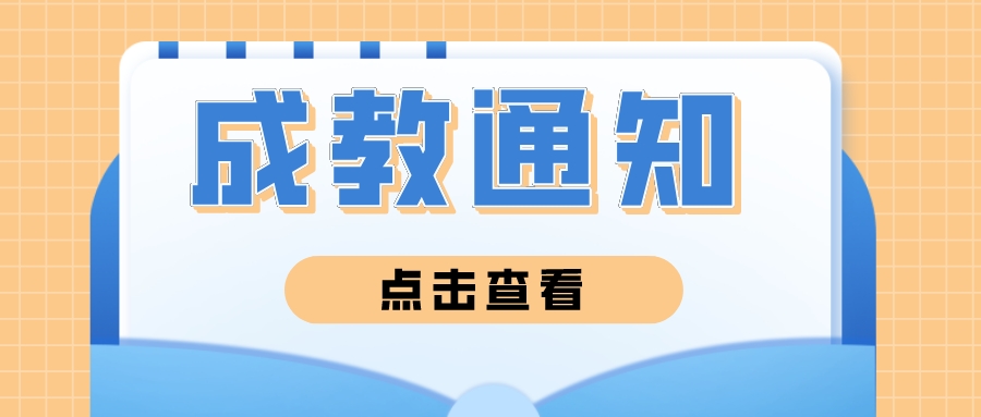 ​西南石油大学成教2021级学习通知