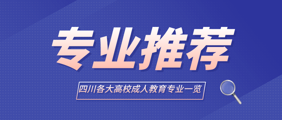 四川农业大学成考专业推荐